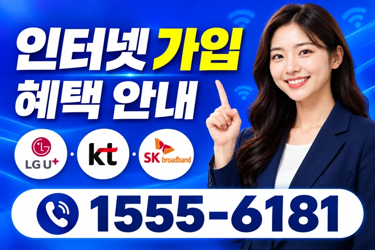 대구시 중구 문화동 인터넷 가입 혜택 안내