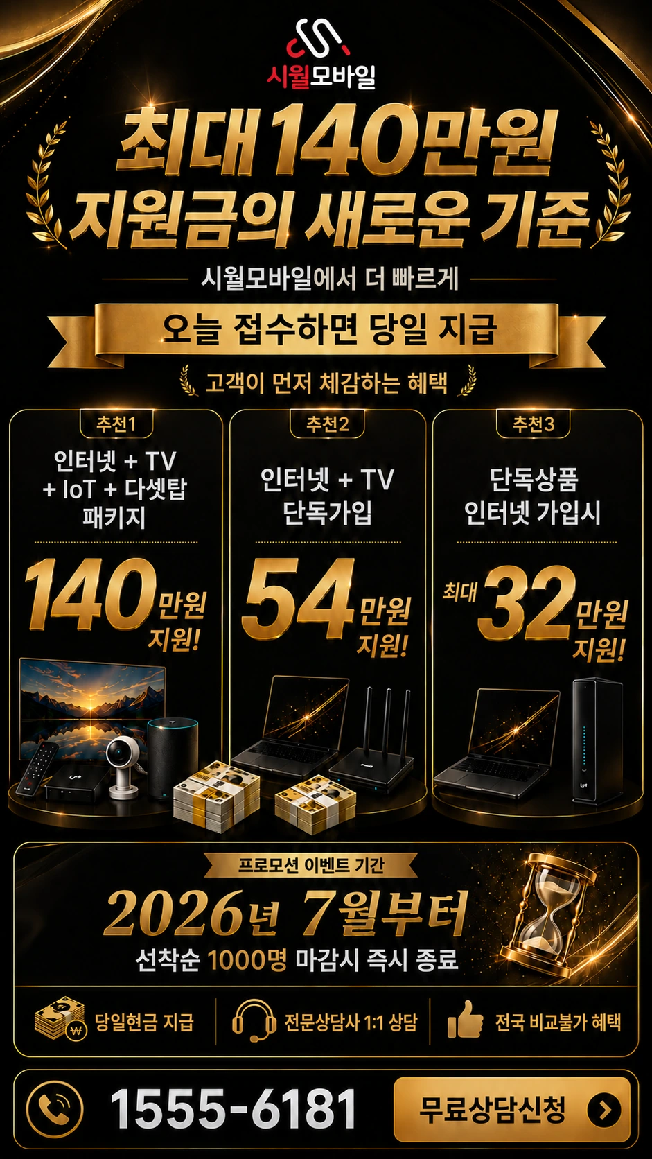 삼척시 교동 인터넷 TV 상품별 지원 혜택 안내