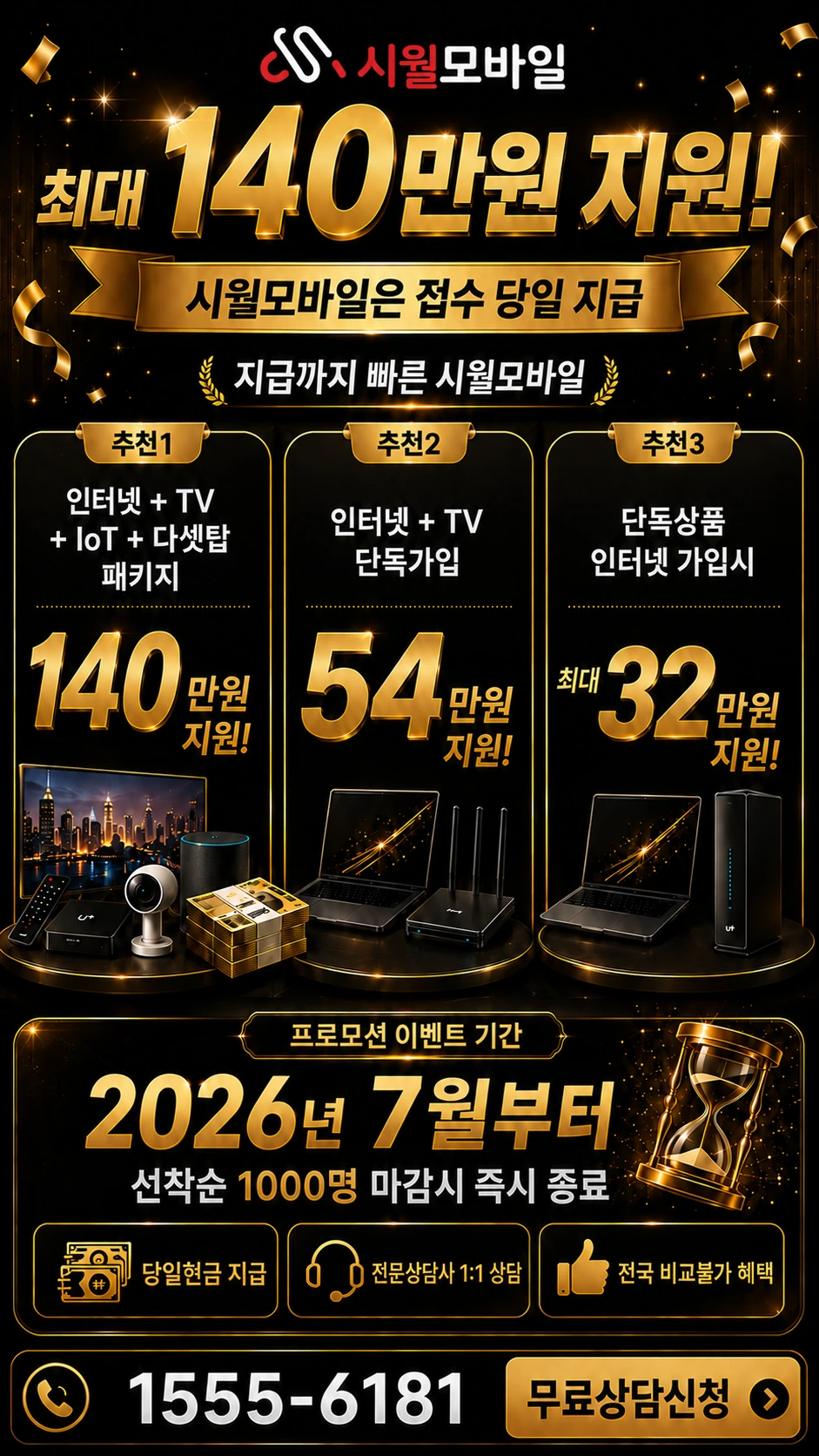 고창군 심원면 주산리 인터넷 TV 상품별 지원 혜택 안내